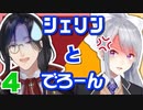 シェリンとでろーんまとめ４【ツキイチ 社ん家 マリカ杯 にじヌ→ンなど】