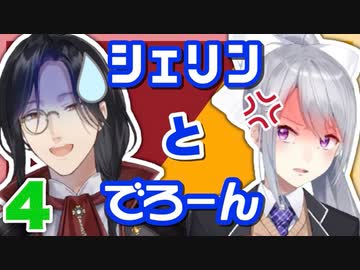 シェリンとでろーんまとめ４【ツキイチ 社ん家 マリカ杯 にじヌ→ンなど】