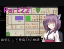【Project Zomboid】きりたんが如何にして死ぬかの物語_Part22【東北きりたん実況】