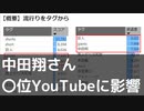 【8月3週】中田翔さん先週に比べて〇〇位話題になってた件