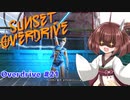 【Sunset Overdirve】きりたんOverdriver #21【VOICEROID実況】