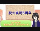 【5周年】ツキサメの実況シリーズを紹介します！【記念動画】前編