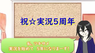 【5周年】ツキサメの実況シリーズを紹介します！【記念動画】前編
