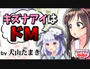 キズナアイをドM認定する犬山たまき【切り抜き】