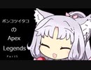 【APEX】ポンコツイタコは楽しみたい　part5