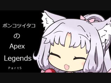 【APEX】ポンコツイタコは楽しみたい　part5