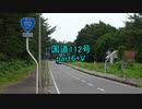 【車載動画】国道112号part6+V
