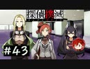 【探偵撲滅】登場人物全員探偵の推理ゲーム #43【ゲーム実況】