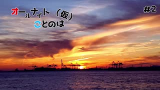 【ボイロラジオ】オールナイトことのは（仮）　＃２