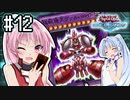 茜「それでもワンキルしたいんや、うちは！」#12【VOICEROID実況遊戯王デュエルリンクス】