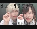 【踊ってみた】チューリングラブ【ゆきねこ×もなてら】