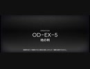 OP:ORIGINIUM DUSTイフリータチャレンジ　OD-EX-5(強襲)