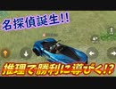 【荒野行動デュオ実況】南の名探偵現る！？【Part.53】