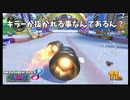 1位を目指すのではない、走り抜けられればいいのだ【マリオカート8DX】