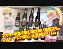 マスターの金で飲む酒が旨い弦巻マキ with アジア系ビール飲み比べ!! 後編
