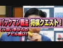 【将棋クエスト】パックマン戦法（っぽい謎の一手から結局アヒル囲い）vs三段様居飛車【５分切れ負け】