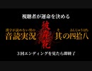 【漢字が読めない男の音読実況】視聴者が運命を決める『彼岸花』Part.48