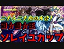 [遊戯王ADS] 個性派揃いの特殊規制大会！ 遊戯王ソレイユカップ中編！～予選Ｄ・Ｅグループ＆敗者復活戦～