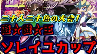 [遊戯王ADS] 個性派揃いの特殊規制大会！ 遊戯王ソレイユカップ中編！～予選Ｄ・Ｅグループ＆敗者復活戦～