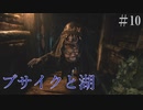【biohazard village】ブサイクと湖 Part10