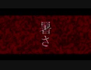ボイスロイド劇場　暑さ　（星新一）