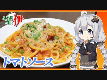 あかりめs伊#13 「手作りトマトソース　〜アマトリチャーナも作っちゃおう〜」