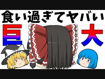 人気の 食べ過ぎ 動画 23本 ニコニコ動画