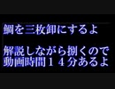 ご家庭で鯛料理その②　出刃庖丁で三枚卸