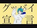 グッバイ宣言-Chinozo/Mr.Neo.