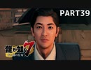 【実況】人生に色々疲れた男の龍が如く7  part39【龍が如く7】