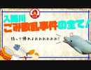 【イルカの】入間川ごみ散乱事件【ゆっくり解説】