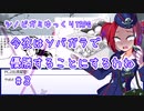 【シノビガミ】今夜はソバガラで優勝することにするわね#3【ゆっくりTRPG】