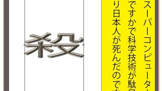 立憲民主党を人殺しと言う文字作りの金属文字の銀版のアニメーション