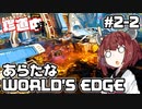 【ApexLegends】あぺるきりたんの珍道中弐 #2「あらたなWORLD'S EDGE」