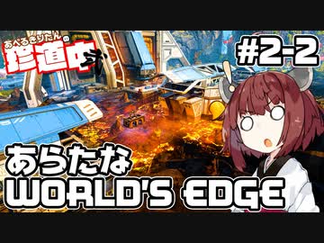 【ApexLegends】あぺるきりたんの珍道中弐 #2「あらたなWORLD'S EDGE」