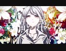 幸福の昇る夜 feat.KAFU(可不) オリジナル曲
