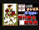 GB版テトリスは最高難易度 -B type- 9-5