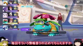 【ポケモンユナイト】強化されたフシギバナがTSUYOIぞ！【ゆっくり実況】