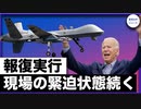 ＊バイデン氏、ISIS-Kのリーダーに報復攻撃【希望の声ニュース】