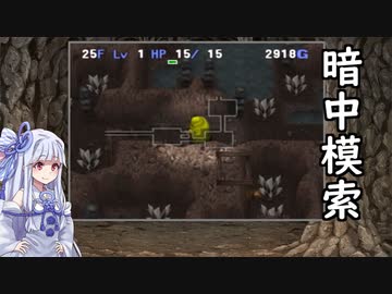 【トルネコの大冒険3】完全クリアを目指して！part88【VOICEROID実況】