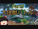 【ポケモンスナップ】すすめ！ゆっくり探検隊【Part9】