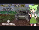 【WoTCS/PS4】気ままに実況・ブーラスク編【枝豆ずんだもん・桜乃そら実況】