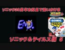 【独言実況】ソニック３０周年を鈍足で追いかける　ソニック＆テイルス編－５