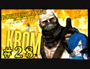 【ボーダーランズ】VSKrom！遠距離射程のビビり野郎！【Part28】
