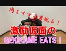 【一人焼肉】激励仮面のGEKIKAME　EATS【肉をすする】