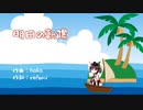 【ボカロ】さあ、旅に出ようか！「明日の朝陽」【オリジナル曲】