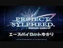 【PROJECT SYLPHEED】エースパイロットゆかり【xbox360】