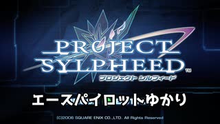 【PROJECT SYLPHEED】エースパイロットゆかり【xbox360】