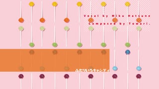 【オリジナル曲】ふたりいろキャンディ / とわり。feat.初音ミク