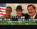 チームトランプ最新情報　パウエルさん　アフガニスタン情報　リンウッドさん　トランプ大統領のmRNAワクチン推奨について　トビキング現況報告　異種交差接種